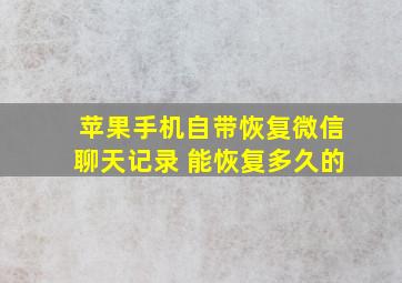 苹果手机自带恢复微信聊天记录 能恢复多久的